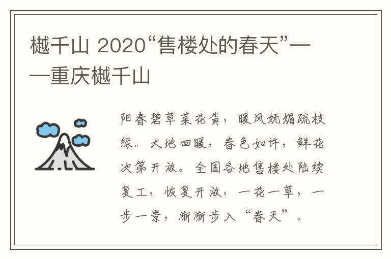 樾千山 2020“售楼处的春天”——重庆樾千山