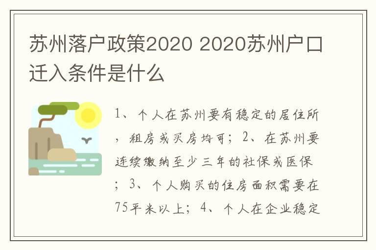 苏州落户政策2020 2020苏州户口迁入条件是什么