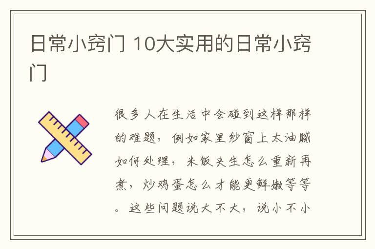 日常小窍门 10大实用的日常小窍门