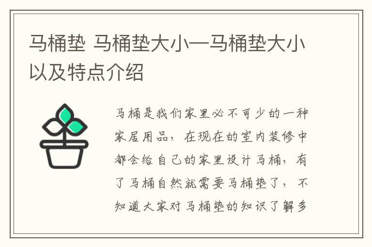 马桶垫 马桶垫大小—马桶垫大小以及特点介绍