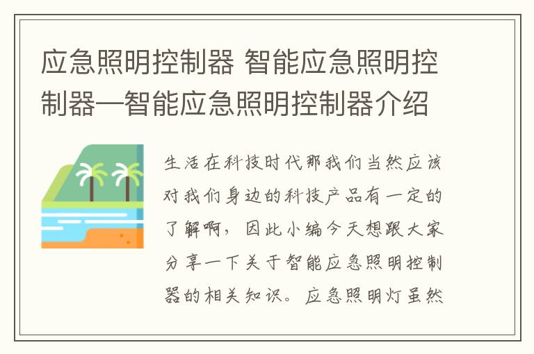 应急照明控制器 智能应急照明控制器—智能应急照明控制器介绍