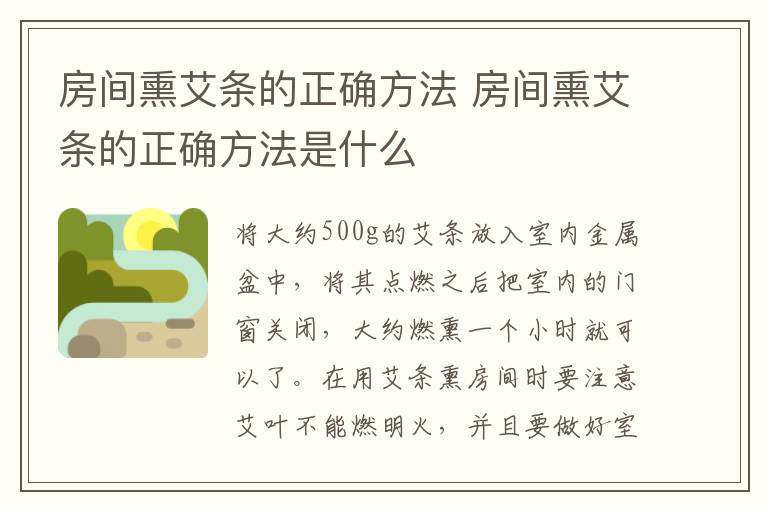 房间熏艾条的正确方法 房间熏艾条的正确方法是什么