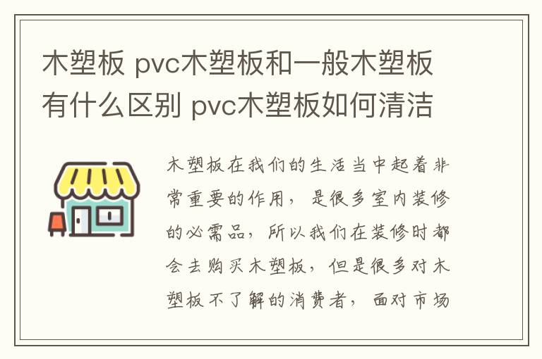 木塑板 pvc木塑板和一般木塑板有什么区别 pvc木塑板如何清洁？