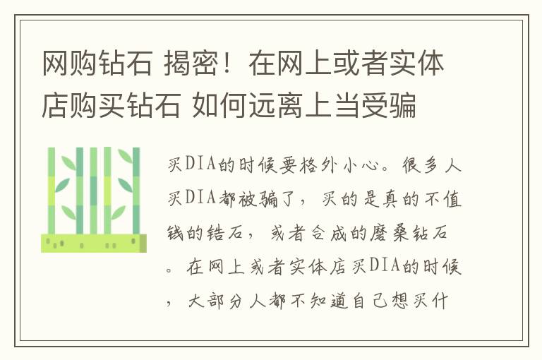 网购钻石 揭密！在网上或者实体店购买钻石 如何远离上当受骗