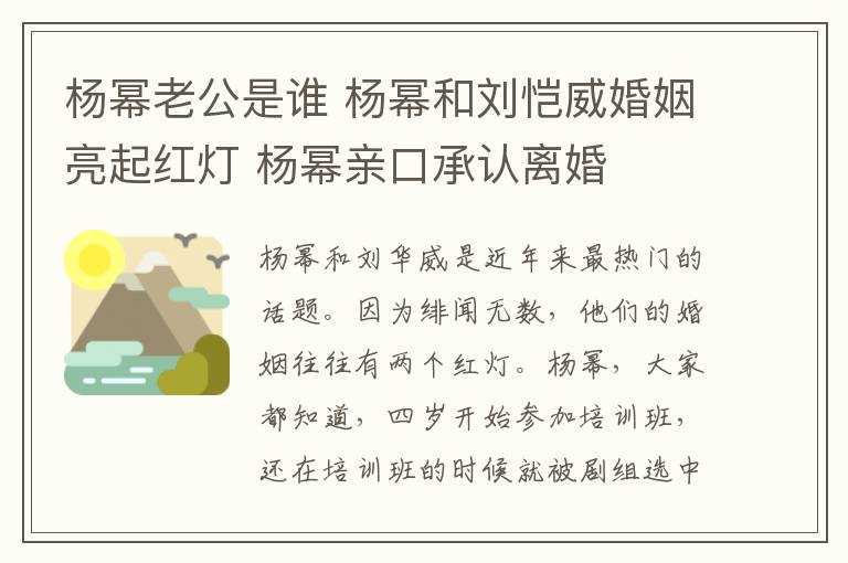 杨幂老公是谁 杨幂和刘恺威婚姻亮起红灯 杨幂亲口承认离婚