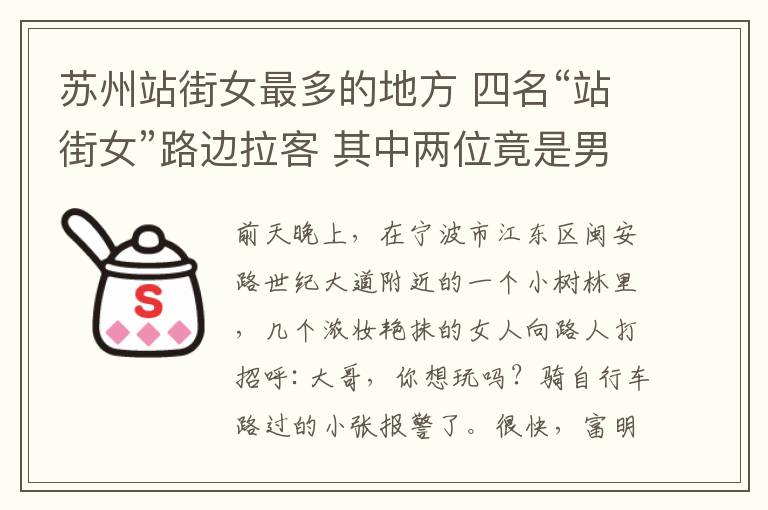 苏州站街女最多的地方 四名“站街女”路边拉客 其中两位竟是男人