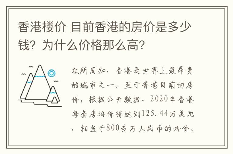 香港楼价 目前香港的房价是多少钱？为什么价格那么高？