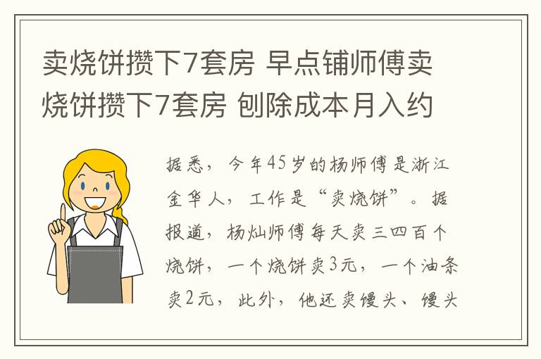 卖烧饼攒下7套房 早点铺师傅卖烧饼攒下7套房 刨除成本月入约3万元