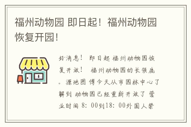 福州动物园 即日起！福州动物园恢复开园！