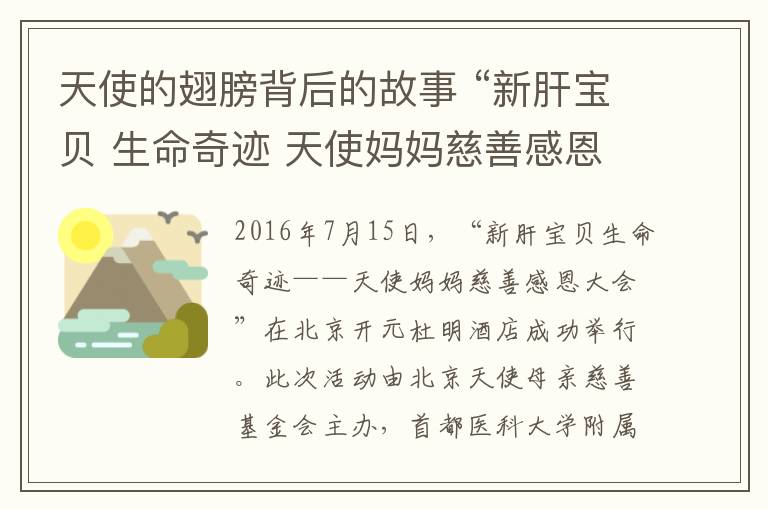天使的翅膀背后的故事 “新肝宝贝 生命奇迹 天使妈妈慈善感恩会”圆满举行
