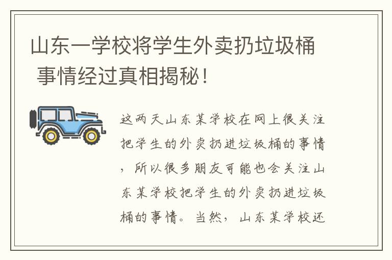 山东一学校将学生外卖扔垃圾桶 事情经过真相揭秘！