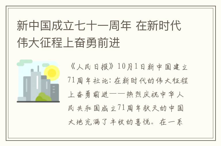 新中国成立七十一周年 在新时代伟大征程上奋勇前进