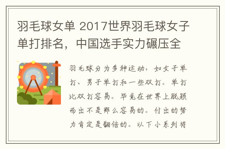 羽毛球女单 2017世界羽毛球女子单打排名，中国选手实力碾压全场