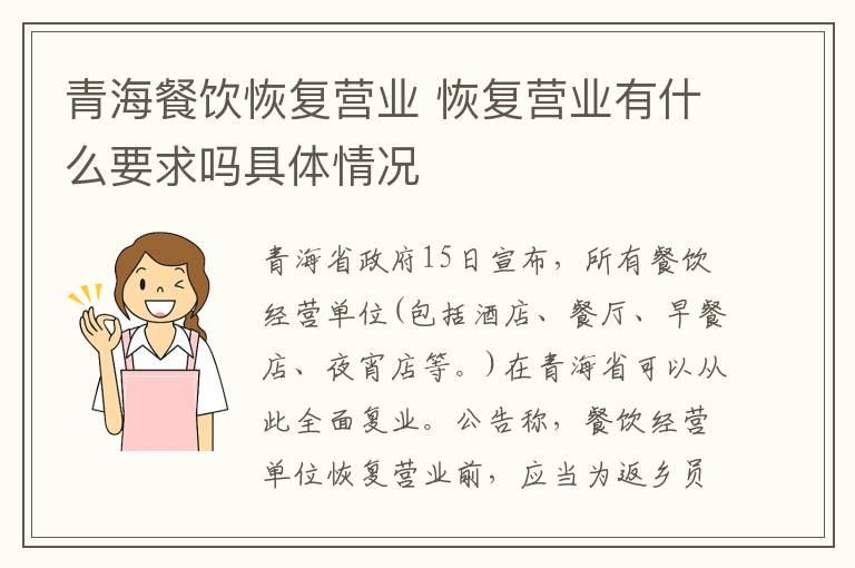 青海餐饮恢复营业 恢复营业有什么要求吗具体情况