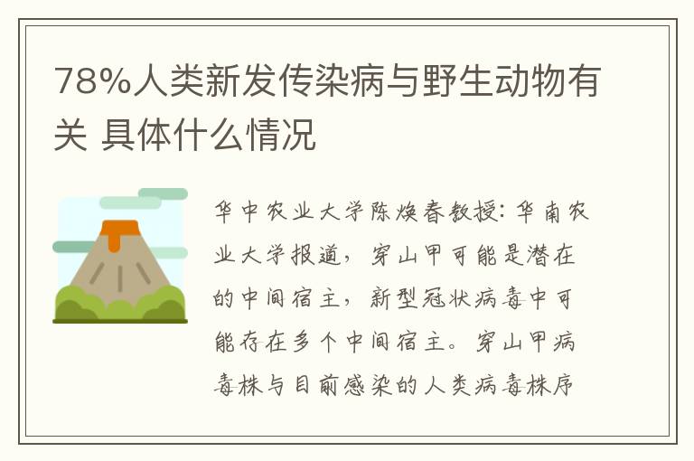 78%人类新发传染病与野生动物有关 具体什么情况