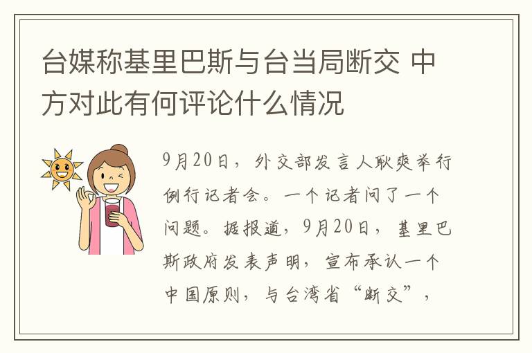 台媒称基里巴斯与台当局断交 中方对此有何评论什么情况