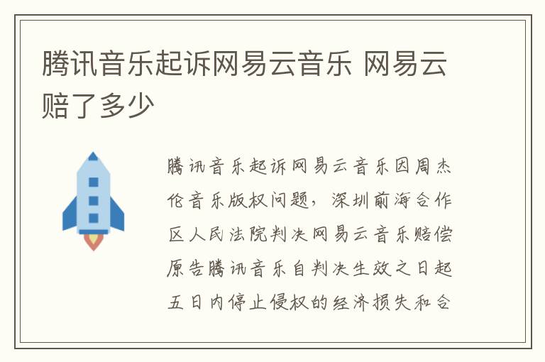 腾讯音乐起诉网易云音乐 网易云赔了多少