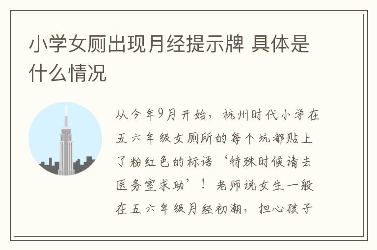 小学女厕出现月经提示牌 具体是什么情况