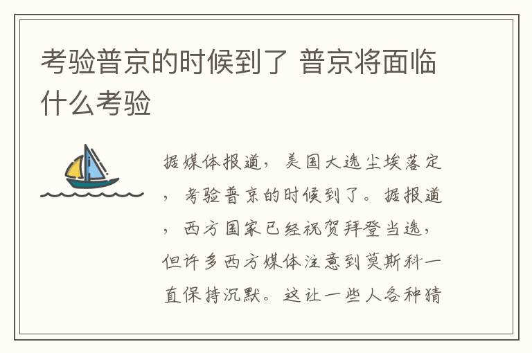 考验普京的时候到了 普京将面临什么考验