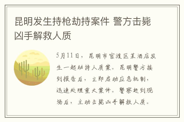 昆明发生持枪劫持案件 警方击毙凶手解救人质