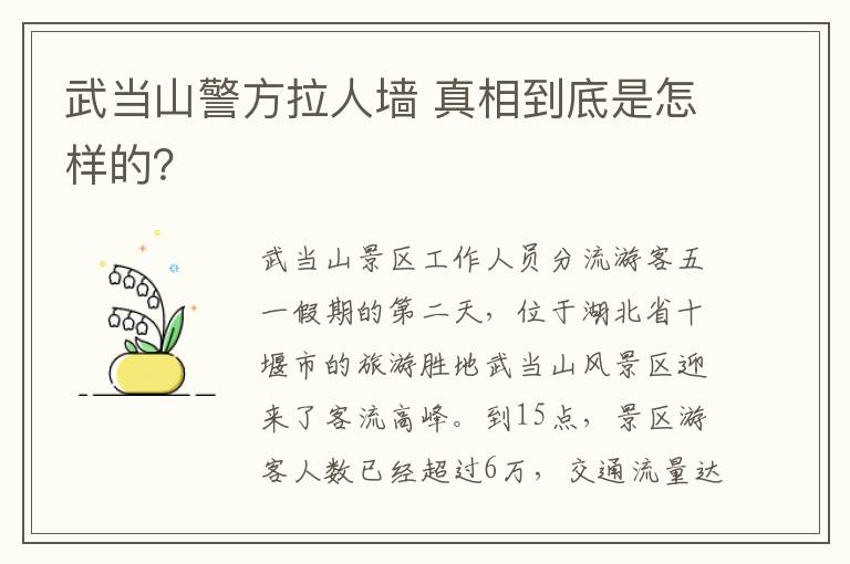武当山警方拉人墙 真相到底是怎样的？