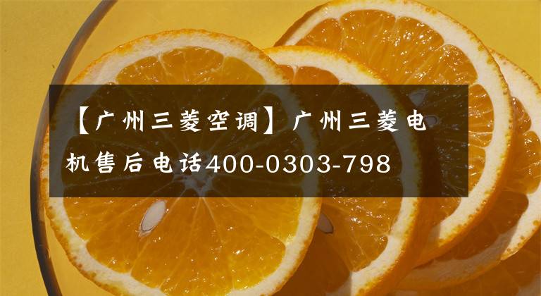 【广州三菱空调】广州三菱电机售后电话400-0303-798