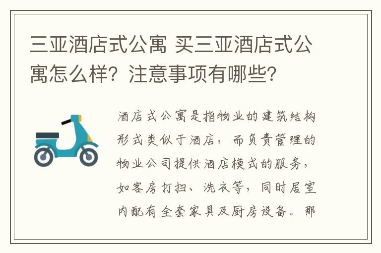 三亚酒店式公寓 买三亚酒店式公寓怎么样？注意事项有哪些？