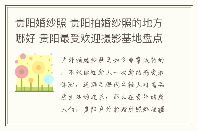 贵阳婚纱照 贵阳拍婚纱照的地方哪好 贵阳最受欢迎摄影基地盘点!