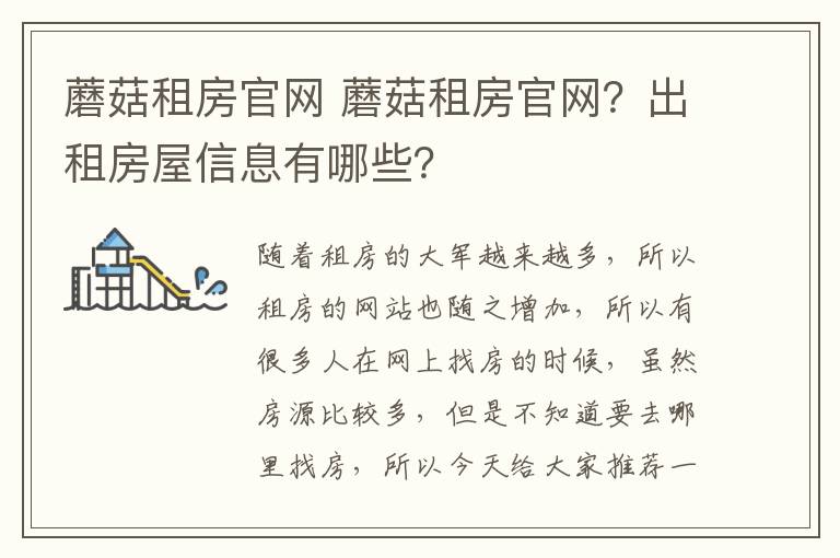 蘑菇租房官网 蘑菇租房官网？出租房屋信息有哪些？