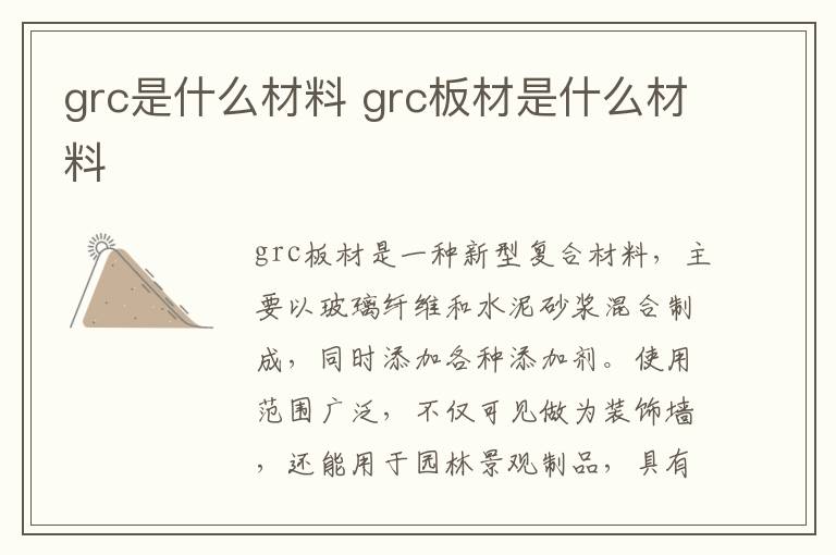 grc是什么材料 grc板材是什么材料