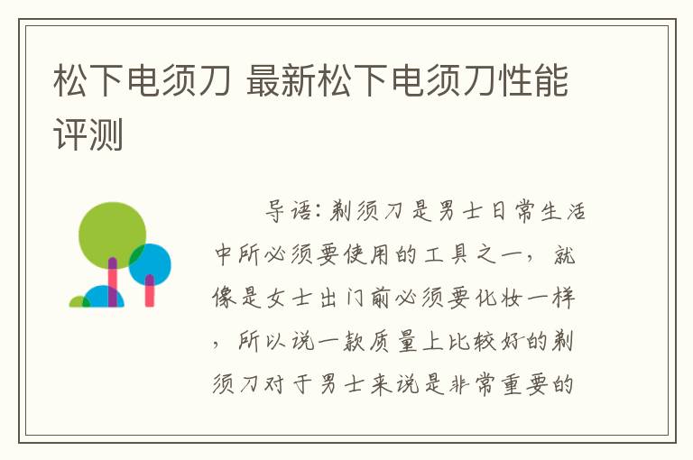 松下电须刀 最新松下电须刀性能评测