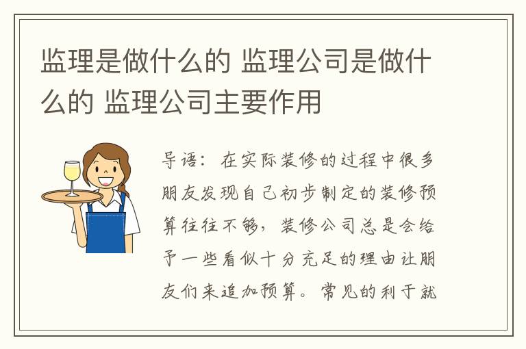 监理是做什么的 监理公司是做什么的 监理公司主要作用