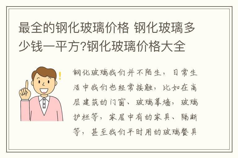 最全的钢化玻璃价格 钢化玻璃多少钱一平方?钢化玻璃价格大全