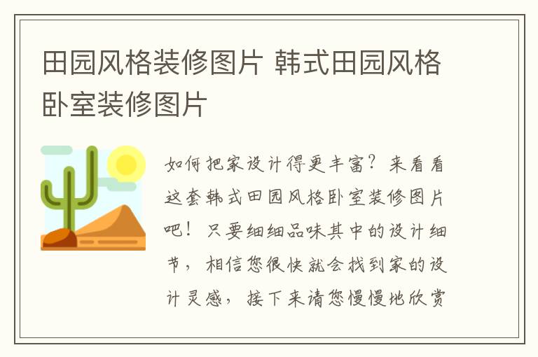 田园风格装修图片 韩式田园风格卧室装修图片