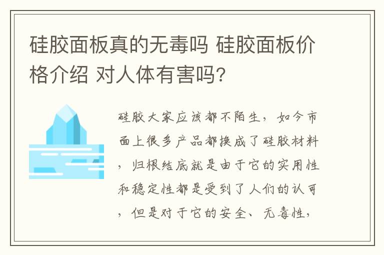 硅胶面板真的无毒吗 硅胶面板价格介绍 对人体有害吗?