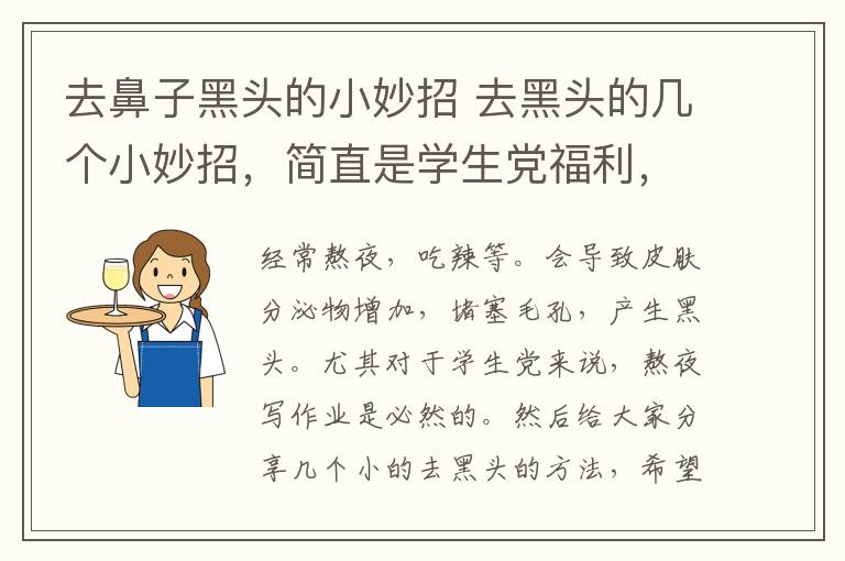 去鼻子黑头的小妙招 去黑头的几个小妙招，简直是学生党福利，特别是第一点很神奇