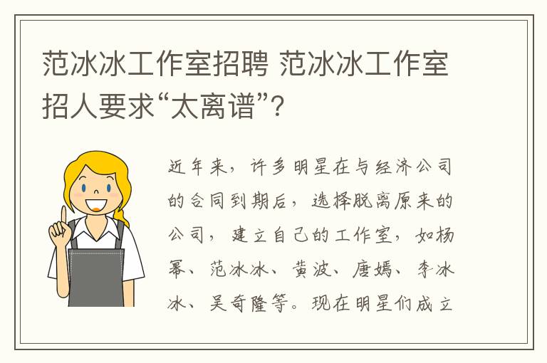 范冰冰工作室招聘 范冰冰工作室招人要求“太离谱”？