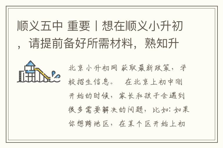 顺义五中 重要丨想在顺义小升初，请提前备好所需材料，熟知升学事项！