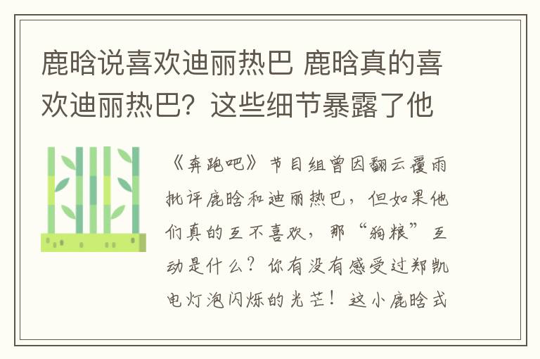 鹿晗说喜欢迪丽热巴 鹿晗真的喜欢迪丽热巴？这些细节暴露了他的态度？