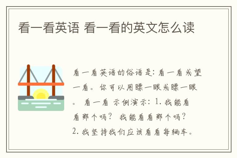 看一看英语 看一看的英文怎么读