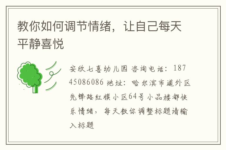 教你如何调节情绪，让自己每天平静喜悦