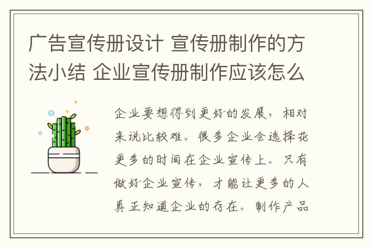 广告宣传册设计 宣传册制作的方法小结 企业宣传册制作应该怎么做？