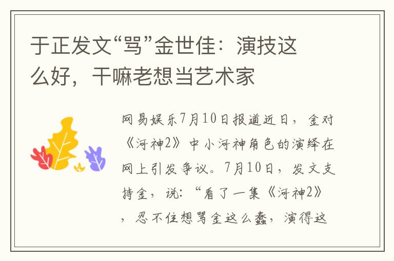 于正发文“骂”金世佳：演技这么好，干嘛老想当艺术家