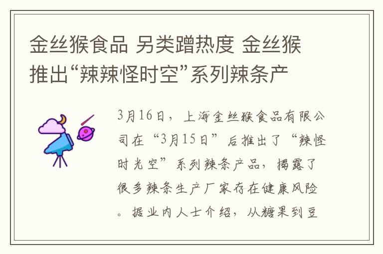 金丝猴食品 另类蹭热度 金丝猴推出“辣辣怪时空”系列辣条产品