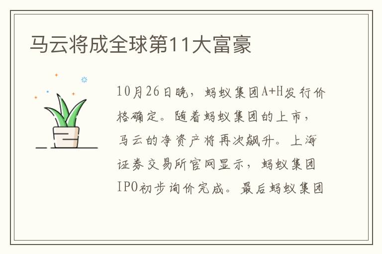 马云将成全球第11大富豪