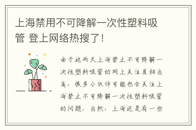 上海禁用不可降解一次性塑料吸管 登上网络热搜了！