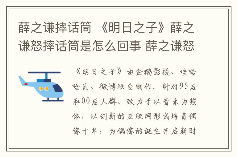 薛之谦摔话筒 《明日之子》薛之谦怒摔话筒是怎么回事 薛之谦怒摔话筒原因曝光