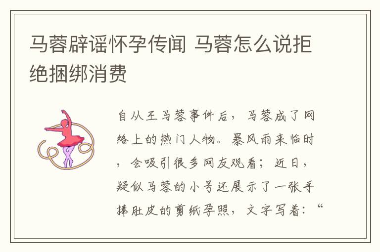 马蓉辟谣怀孕传闻 马蓉怎么说拒绝捆绑消费