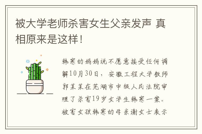 被大学老师杀害女生父亲发声 真相原来是这样！