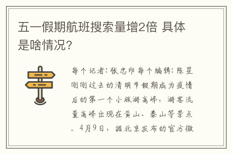 五一假期航班搜索量增2倍 具体是啥情况?